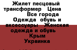 Жилет песцовый- трансформер › Цена ­ 16 000 - Все города Одежда, обувь и аксессуары » Женская одежда и обувь   . Крым,Украинка